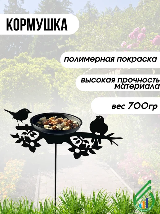 Gala Металлическая кормушка для птиц на стойке КО002-BY, черный