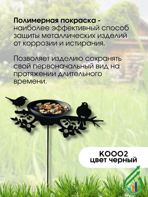 Gala Металлическая кормушка для птиц на стойке КО002-BY, черный, фото 2