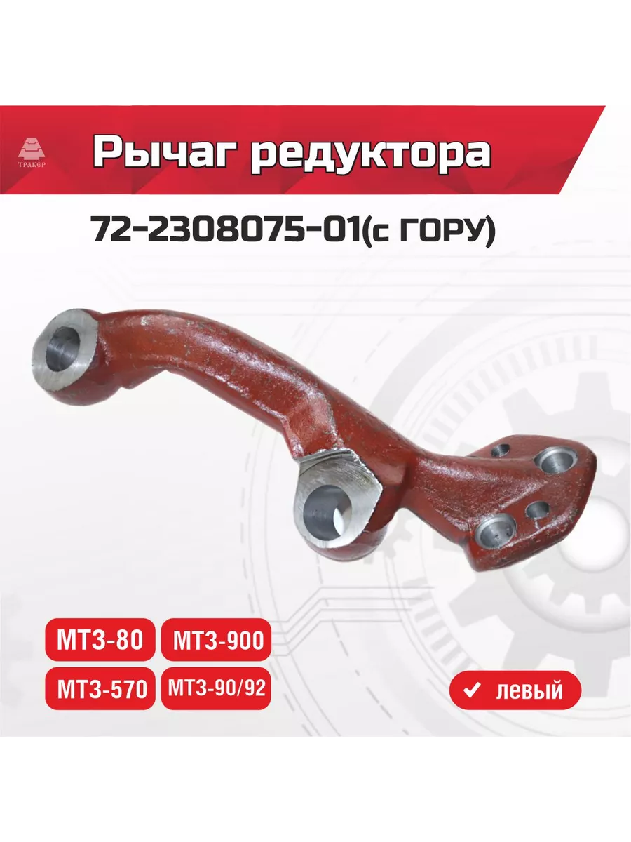 Рычаг МТЗ левый (с ГОРУ) 72-2308075-01