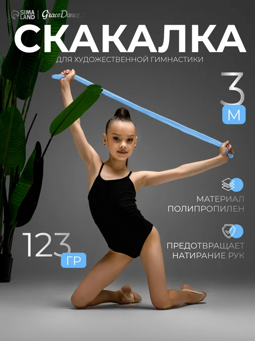 Grace Dance Скакалка для художественной гимнастики 3 метра, вариант