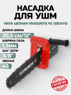 Насадка на болгарку цепная пила / насадка для ушм пила FAVOURITE электроинструмент 218992193 купить за 851 ₽ в интернет-магазине Wildberries