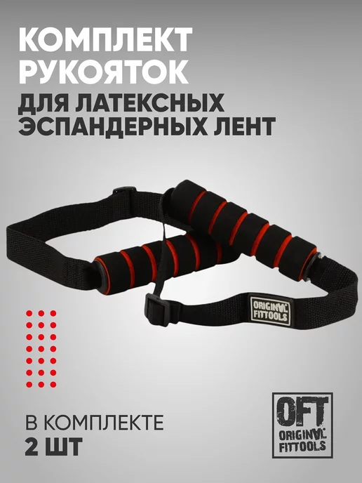 ORIGINAL FITTOOLS Рукоятки для ленточных эспандеров, черный, фото 2