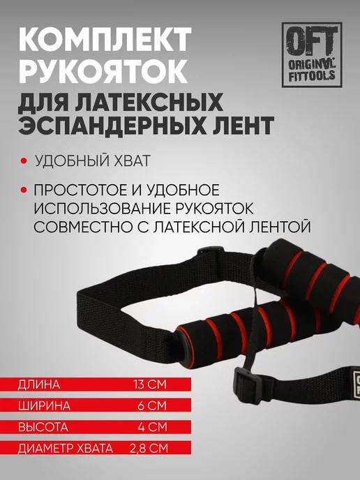 ORIGINAL FITTOOLS Рукоятки для ленточных эспандеров, черный, фото 3