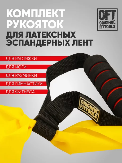 ORIGINAL FITTOOLS Рукоятки для ленточных эспандеров, черный, фото 4