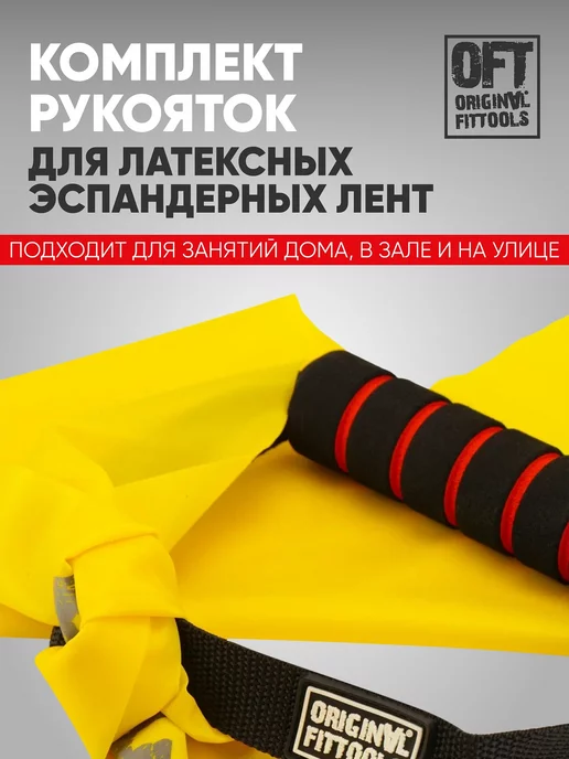 ORIGINAL FITTOOLS Рукоятки для ленточных эспандеров, черный, фото 6