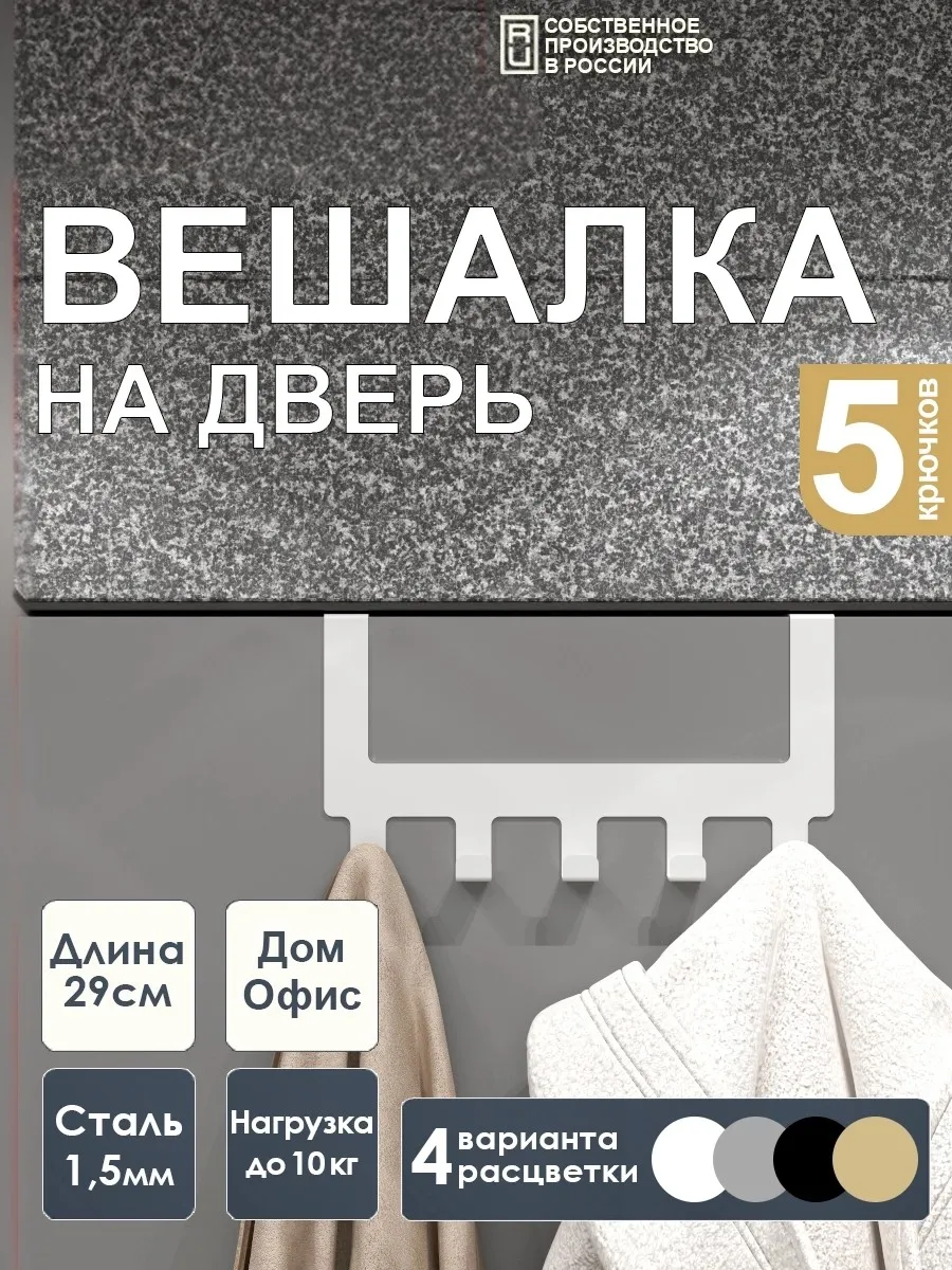 Вешалка на дверь с крючками
