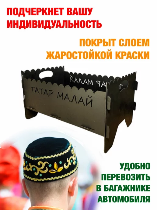 dobriak_116 Мангал складной разборный ТАТАР МАЛАЙ металл 2 мм, черный, фото 3