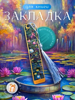 Закладка для книг 218992727 купить за 347 ₽ в интернет-магазине Wildberries