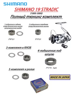 Полный тюнинг комплект для SHIMANO 19 STRADIC Daiwa parts 218993307 купить за 1 471 ₽ в интернет-магазине Wildberries