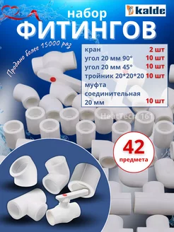 Набор фитингов для полипропиленовых труб 20 мм Kalde 218994703 купить за 794 ₽ в интернет-магазине Wildberries