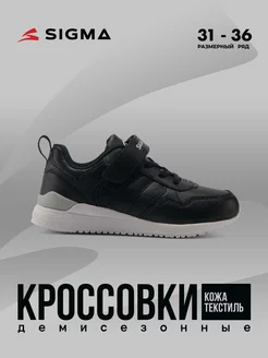 Кроссовки детские Sigma 218994870 купить за 2 481 ₽ в интернет‑магазине Wildberries