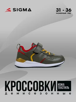 Кроссовки детские SIGMA 218994872 купить за 2 527 ₽ в интернет‑магазине Wildberries