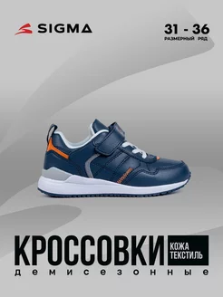 Кроссовки детские SIGMA 218994873 купить за 2 681 ₽ в интернет‑магазине Wildberries