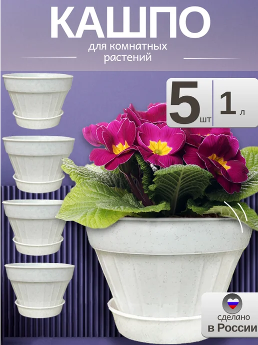 Ангора Горшок для цветов с поддоном 5шт, 1л, 5 шт, 1 л