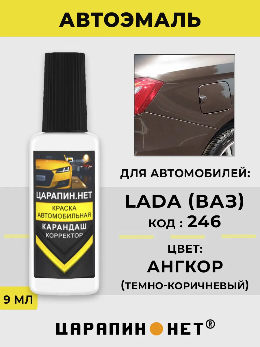 Краска для авто LADA (ВАЗ) 246 - АНГКОР, коричневая