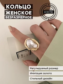 Кольцо бижутерия регулируемое с жемчугом Novik 218996122 купить за 279 ₽ в интернет-магазине Wildberries