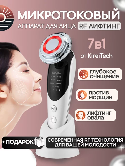 Kirei Tech Микротоковый аппарат для лица RF лифтинг