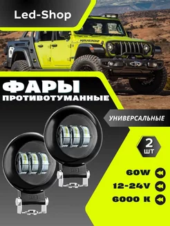 Светодиодные Универсальные фары 12-24V Led-Shop 218997666 купить за 1 217 ₽ в интернет-магазине Wildberries