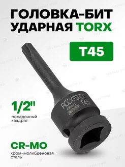 Головка-бита TORX ударная T45 1/2" ROCKFORCE 218999761 купить за 273 ₽ в интернет-магазине Wildberries