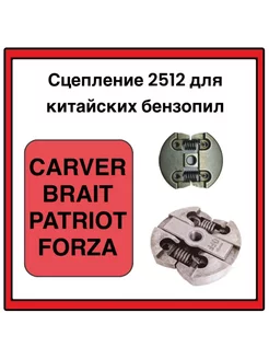 Муфта сцепления 2512 для китайских бензопил BRAIT 218999917 купить за 290 ₽ в интернет-магазине Wildberries